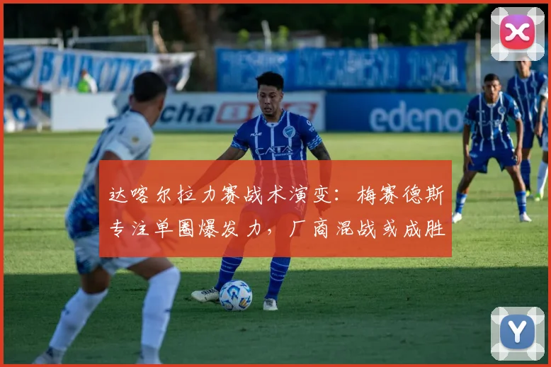 达喀尔拉力赛战术演变：梅赛德斯专注单圈爆发力，厂商混战或成胜负手