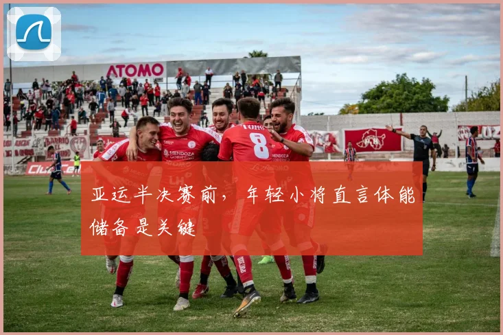 亚运半决赛前，年轻小将直言体能储备是关键